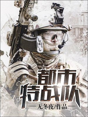 cover image of 都市特战队7